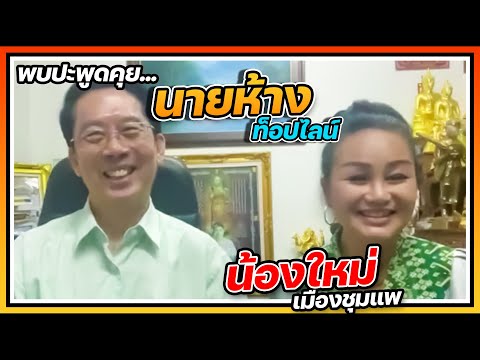 พบปะพูดคุย!!! นายห้างทวีชัย กับ น้องใหม่ เมืองชุมแพ