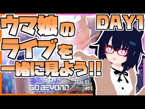 【ウマ娘ライブ】新情報が出たらめちゃくちゃに騒ぐウマ娘5th EVENT GO BEYOND -NEW GATE- DAY1同時視聴生放送