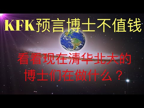 未来人KFK 2060预言的博士学历不受人尊敬的原因找到了，看看现在的清华北大博士在做什么？ #KFK研究院