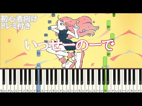 『 いっせーのーで 』 / feat. 可不 【 初心者向け ドレミ付き 】 簡単ピアノ ピアノ 簡単