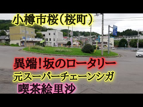 小樽市桜。桜町のなごり元スーパーチェーンシガ、ロータリー、絵里沙など