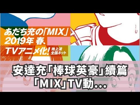 安達充「棒球英豪」續篇「MIX」TV動畫化 2019年春季放送