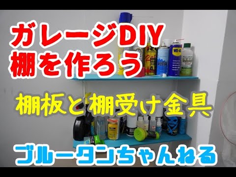 【DIYガレージ】棚を作ってみました！　余った板で便利な棚を作ります。