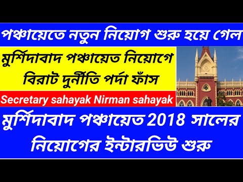 মুর্শিদাবাদ পঞ্চায়েত নিয়োগ দূর্নীতি/wb panchayat requirment 2024/interview date@Westbengal2