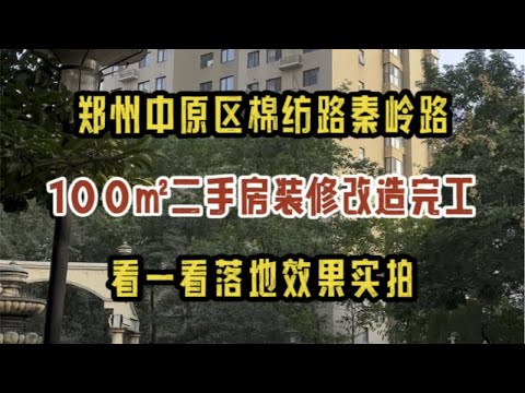 郑州中原区棉纺路秦岭路，100㎡二手房装修改造完工啦，看一看落地效果实拍～