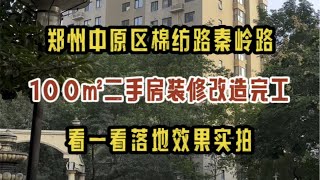 郑州中原区棉纺路秦岭路，100㎡二手房装修改造完工啦，看一看落地效果实拍～