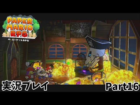 【ペーパーマリオRPG】　実況プレイ Part１６