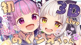 【#あくシオ3Dライブ】おうたのはっぴょうかい！【ホロライブ/湊あくあ・紫咲シオン】