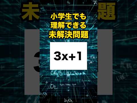 小学生でも理解できるのに未解決問題 #数学 #高校数学 #数学図鑑