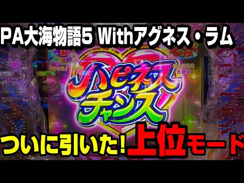 【PA大海物語5 Withアグネス・ラム】初めてのハピネスチャンス！そして巨大蟹との遭遇・・・