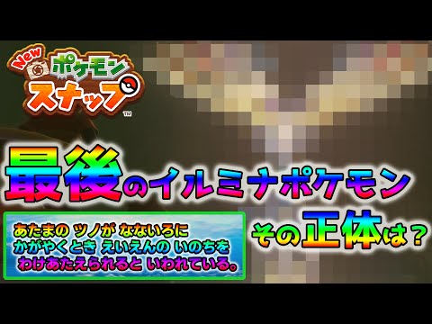 【Newポケモンスナップ実況】#18  シューゴ遺跡の奥で待ち構えていたのは…