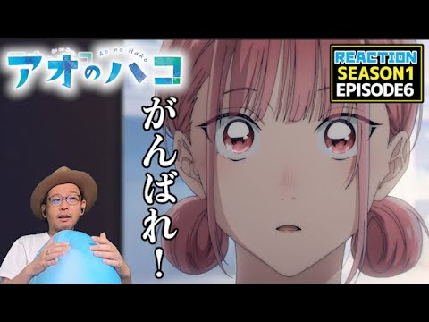 アオのハコ 6話 リアクション Blue Box EPISODE6 Reaction