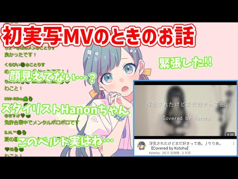 初の実写MVの感想を話すKotohaちゃん/浮気されたけどまだ好きって曲。歌ってみた【ハコニワリリィ】【はのこと切り抜き】