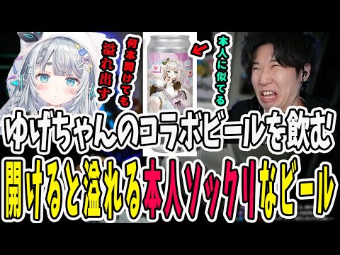 【VCRマイクラ】ゆげちゃんのコラボビールを飲むドンさん！何本開けても必ず溢れる本人ソックリなビールに苦笑い【三人称/ドンピシャ/ぺちゃんこ/鉄塔/杏戸ゆげ/VCR Minecraft/切り抜き】