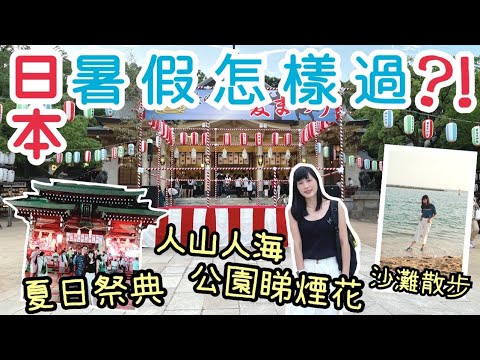 【神戶/兵庫縣深度遊EP2】玩盡日本各種夏日活動｜神戶夏日祭典直擊｜人人開心到跳舞？｜個個逼爆放煙花？｜左撇子夫妻日常｜LHCouple