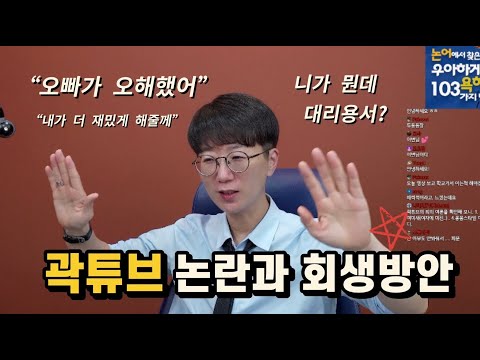 곽튜브 논란과 (완벽) 회생방안 [아류논어]