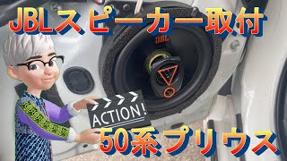 JBLスピーカー取付　50系プリウス 良い音になりました。