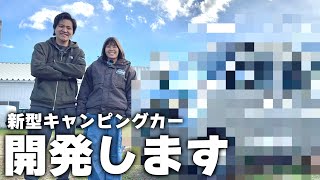 【重大発表】企業様と新型最強の軽キャンピングカーを共同開発します！