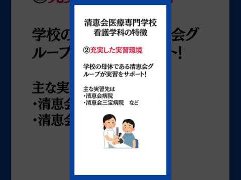 清恵会医療専門学校看護学科5つの特徴！#看護学校 #看護専門学校 #看護学校受験