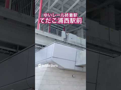 【気になる駅】てだこ浦西へ行ってみた♪#ゆいレール #終着駅 滞在時間５分😊