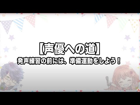 【声優への道】発声練習の前には、準備運動をしよう！【東京アニメ】