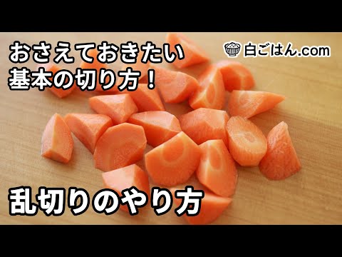 乱切りのやり方／おさえておきたい野菜の切り方の基本