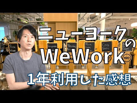 【上場延期後の変化を語る】ニューヨークのWeWorkを1年間利用しての振り返り