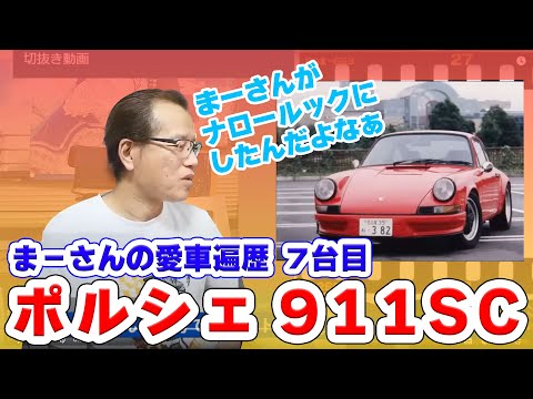 【切抜き動画】まーさんの愛車遍歴⑦ ポルシェ911SC