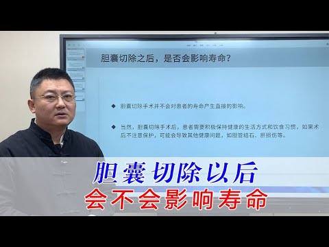 胆结石手术把胆囊切了会不会影响寿命