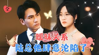 Ambiguous Relationship: Falling in Love with the Most Dangerous One | Xie Yuwang & Hou Chengyue