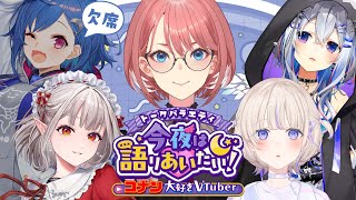 【 #今夜は語りあいたい 】トークバラエティ今夜は語りあいたい！～コナン大好きVtuber編～【鷹嶺ルイ/ホロライブ】※最新作以外の微ネタバレあり