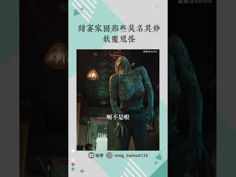 整形怪...看著很驚悚定格之後變得很搞笑｜#甜蜜家園 #sweethome2  #netflix