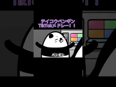 #shorts テイコウペンギン🐧　TikTokメドレー！！