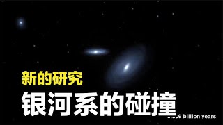 新的研究：银河系和仙女座星系，可能并不会碰撞