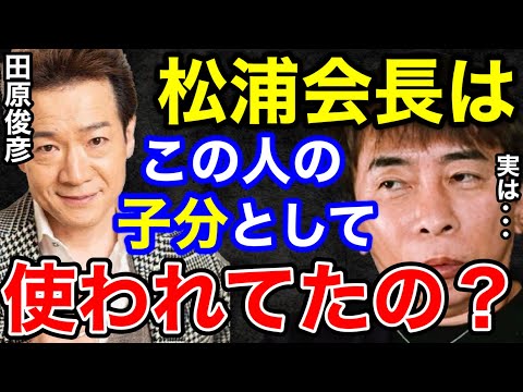 【松浦勝人】会長が田原俊彦の子分として使われていたのは本当？実は...。会長が田原俊彦と桑田佳祐のモノマネを披露ww【切り抜き/avex/いとしのエリー/歌手 /トシちゃん/サザンオールスターズ 】