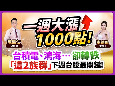 (CC字幕)【一週大漲1000點！台積電、鴻海…卻轉跌「這2族群」下週台股最關鍵！】2024.12.06 台股盤後