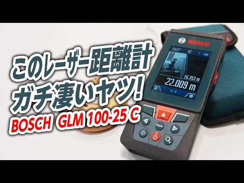 【2分解説】話題のレーザー距離測定!! BOSCHレーザー距離計(GLM100-25C)