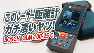 【2分解説】話題のレーザー距離測定!! BOSCHレーザー距離計(GLM100-25C)