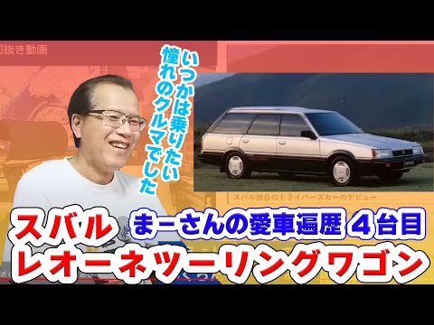 切抜き動画】まーさんの愛車遍歴④ スバル レオーネツーリングワゴン4WDターボ2