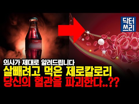 단맛의 비극 에리스리톨? 심장마비, 뇌졸중을 2배나 높인다고?