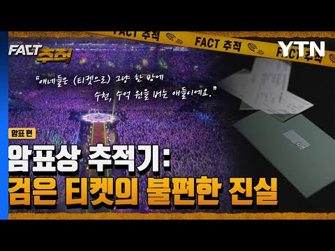 [팩트추적] 암표상 추적기 : 검은 티켓의 불편한 진실 / YTN