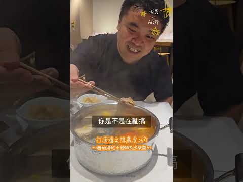 #Shorts 打邊爐隱藏新食法?! 蕃茄湯底＋辣椒&沙茶醬～ | 別忘了 | 台式火鍋 | N星美食 | 居埔港人 [中文字幕]