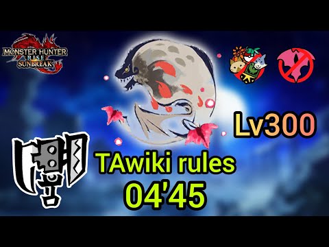 【MHR:SB】TAwiki 傀異討究Lv300 バゼルギウス スラッシュアックス 04'45 Bazelgeuse Switch Axe 【Switch】