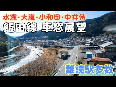 飯田線の車窓から〜三遠南信〜