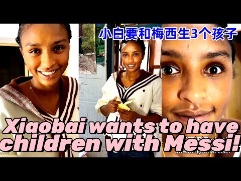 小白计划结婚后和梅西生3个孩子！Xiaobai plans to have 3 children with Messi after getting married!