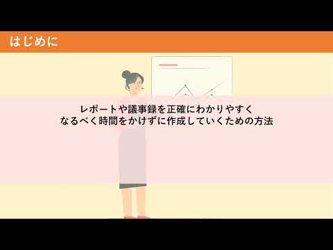 【80】社内文書を正確にわかりやすく「レポート・議事録」（株式会社セゾンパーソナルプラス　研修動画視聴用）