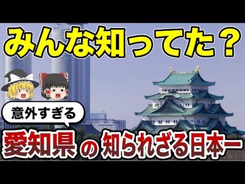 【日本地理】みんな知ってた？愛知県の知らざれる日本一【ゆっくり解説】