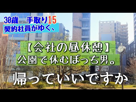 【ぼっちサラリーマン】孤独で過ごす昼休憩。会社のランチのついでに散歩する平日の午後。～仕事の息抜き編～