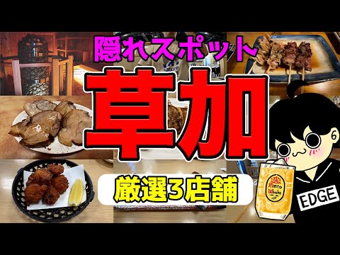 【草加グルメ】絶対に行きたい穴場の居酒屋3選！昼飲みの参考にどうぞ！