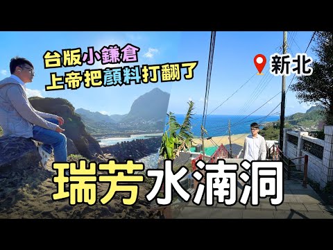 【新北秘境】上帝把顏料打翻了的奇景~瑞芳『水湳洞』 | 濂洞國小~台版「你的名字」 | Taiwan 🇹🇼 Travel